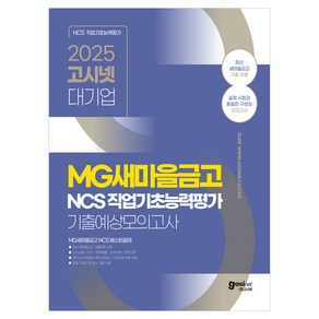 2025 MG새마을금고 NCS 기출예상모의고사 8회: 새마을금고 NCS 기출유형 수록, 고시넷