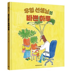 우엉 선생님의 바쁜 하루, 시공주니어, 단품