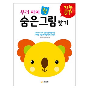 지능업 우리 아이 첫 숨은그림찾기, 효리원