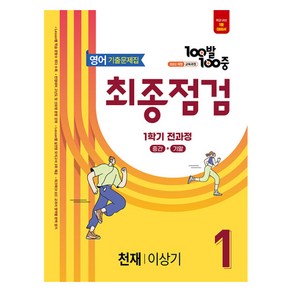 100발 100중 기출문제집 최종점검 천재 이상기 개정판, 영어영역, 중등1학년