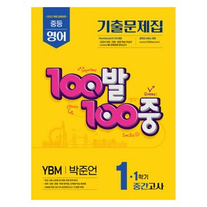 2025 100발 100중 기출문제집 중간고사 YBM 박준언 개정판, 영어, 중등 1-1
