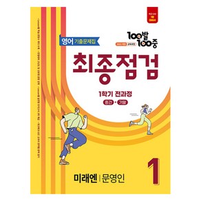 100발 100중 기출문제집 최종점검 미래엔 문영인 개정판, 영어, 중등 1-1