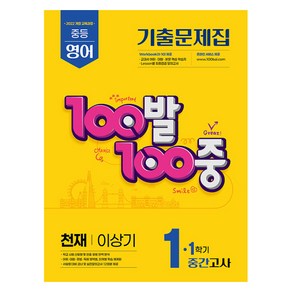 100발 100중 중간고사 기출문제집 천재 이상기 개정판, 영어, 중등 1-1