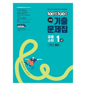 100발 100중 고등 기출문제집, 공통수학1(상), 고등 1학년
