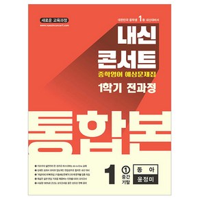 내신콘서트 기출 예상문제집 1학기 통합본 동아 윤정미, 영어, 중등 1-1