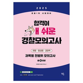 2025 경찰1차시험대비 합격이 개쉬운 경찰모의고사, 갓대환 형사법 연구실(저), 멘토링