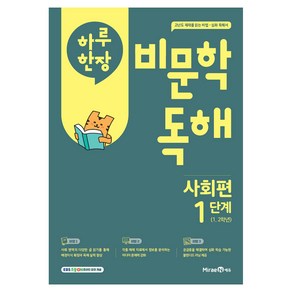 하루 한장 비문학 독해, 사회, 초등 1, 2학년/1단계
