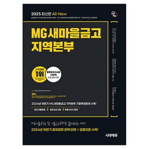 2025 시대에듀 All-New MG새마을금고 지역본부 필기전형:최신기출유형+모의고사 5회+무료NCS특강