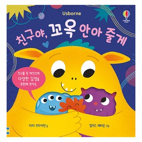 친구야 꼬옥 안아 줄게, 어스본코리아, 도서