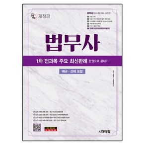 2025 시대에듀 법무사 1차 전과목 주요 최신판례 한권으로 끝내기