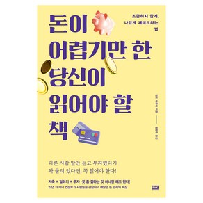 돈이 어렵기만 한 당신이 읽어야 할 책:조급하지 않게 나답게 재테크하는 법, 알에이치코리아, 안도 마유미