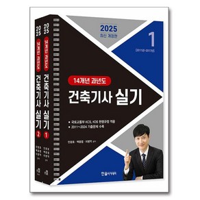 2025 건축기사 실기 14개년 과년도 전 2권, 한솔아카데미