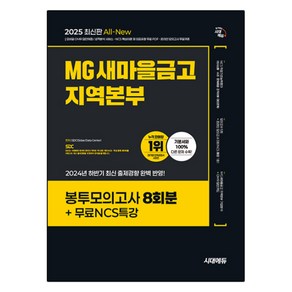 2025 시대에듀 All-New MG새마을금고 지역본부 필기전형 봉투모의고사 8회분+무료NCS특강