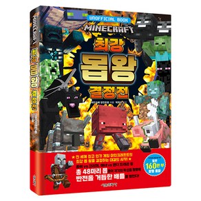 마인크래프트 최강 몹 왕 결정전, 서울문화사, 마인크래 장인조합