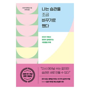 나는 습관을 조금 바꾸기로 했다, 쌤앤파커스, 사사키 후미오