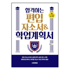 합격하는 편입 자소서 & 학업계획서