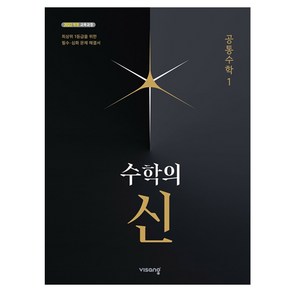 2022 수학의 신 고등 공통수학 1 개정판, 수학, 고등 1학년