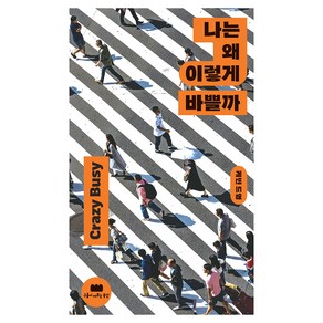 나는 왜 이렇게 바쁠까:미친 듯이 바쁜 삶을 사는 당신에게, 나는 왜 이렇게 바쁠까, 케빈 드영(저) / 강동현(역), 구름이머무는동안, 케빈 드영