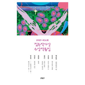 제16회 젊은작가상 수상작품집(2025), 문학동네, 백온유, 강보라, 서장원, 성해나, 성혜령, 이희주, 현호정