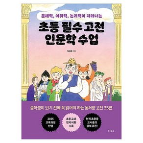 초등 필수 고전 인문학 수업 : 문해력 어휘력 논리력이 자라나는, 상품명, 피카