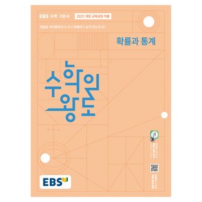 수학의 왕도 확률과 통계(2026):EBS 수학 기본서, 수학, 고등 2학년