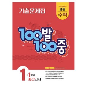 100발 100중 기출문제집 중간고사, 수학, 중등 1-1