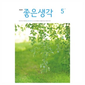 좋은생각 2025년 5월호 큰글씨, 좋은생각사람들, 좋은생각 편집부