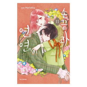 손끝과 연연 11, 모리시타 수 글,그림, 학산문화사