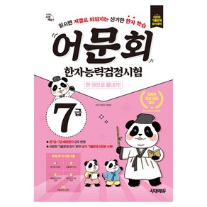 어문회 한자능력검정시험 7급 한 권으로 끝내기, 시대고시기획