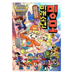 무한의 계단 미래소년 밍모 3:본격 직업탐구 코믹 스토리북, 3권, 서울문화사, 유경원