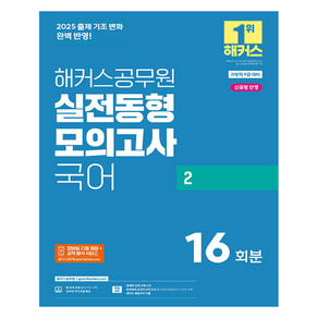 2025 공무원 실전동형모의고사 국어 2 16회분 지방직 9급, 해커스