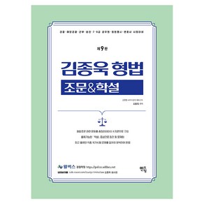 2025 김종욱 형법 조문&학설, 멘토링