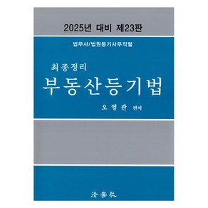 2025 최종정리 부동산등기법 법무사/법원등기사무직렬 제23판, 법학사