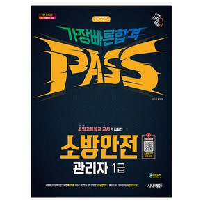 2025 시대에듀 소방안전관리자 1급 가장 빠른 합격 유튜브 무료강의 제공, 시대고시기획, 김미현 편저