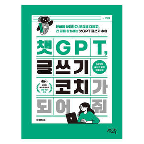 챗GPT 글쓰기 코치가 되어 줘:단어를 확장하고 문장을 다듬고 긴 글을 완성하는 챗GPT 글쓰기 수업, 챗GPT, 글쓰기 코치가 되어 줘, 이석현(저), 제이펍, 이석현