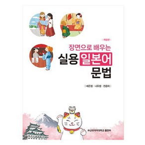 장면으로 배우는 실용 일본어 문법 개정판, 부산외국어대학교출판부, 외국어