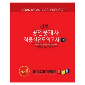 2025 경록 공인중개사 적중실전모의고사 1차