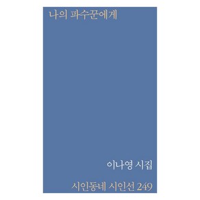 나의 파수꾼에게, 시인동네, 이나영