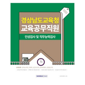 경상남도교육청 교육공무직원 필기시험, 9791125745525, 공무원시험연구소, 서원각