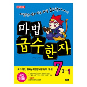 마법 급수한자 7급 1, 전학년, 아울북