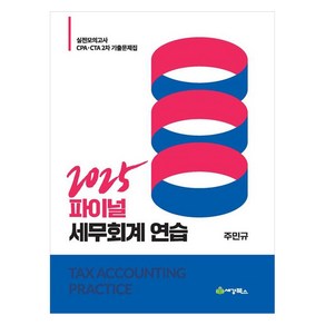 2025 파이널 세무회계연습:실전모의고사 CPA CTA 2차 기출문제집, 세경북스