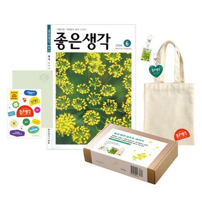 좋은생각 레트로 패키지 세트, 좋은생각사람들, 좋은생각 편집부