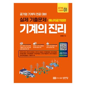 기계의 진리 공기업 기계직 1: 에너지공기업편, 장태용(저), 성안당