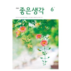 큰글씨 좋은생각 25년 6월호, 좋은생각사람들, 좋은생각 편집부