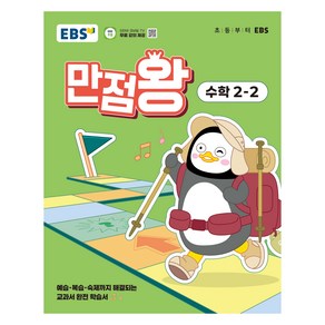 만점왕 수학 2-2(2025):예습·복습·숙제까지 해결되는 교과서 완전 학습서, 초등 2-2