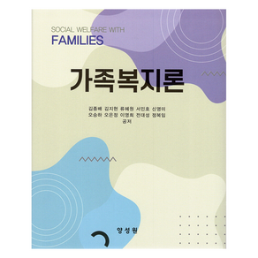 가족복지론, 양성원, 양성원