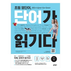 초등 영단어 단어가 읽기다 Level. 1:Wods fo Reading (워드 포 리딩), 키출판사