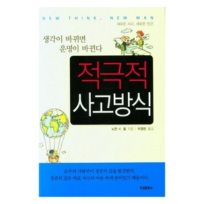 적극적 사고방식:생각이 바뀌면 운명이 바뀐다, 지성문화사, 노만 V. 필