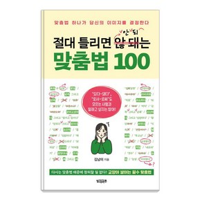 [빌리버튼]절대 틀리면 안 되는 맞춤법 100 : 맞춤법 하나가 당신의 이미지를 결정한다, 빌리버튼, 김남미