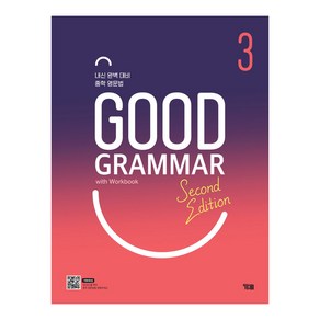 Good Gamma Second Edition 3:내신 완벽 대비 중학 영문법, YBM